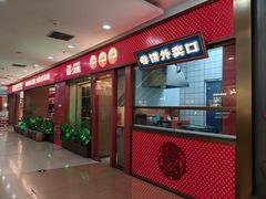 门面-满园烤鸭·春饼(太原街万达店)