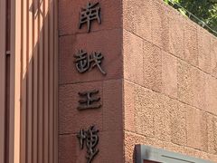 -南越王博物院(王宫展区)