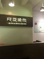 -兴亚瑜伽20年老馆