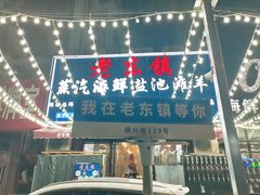 -老东镇啤酒屋海鲜加工·蒸汽海鲜·海鲜烧烤(台东店)