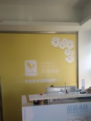 -苗苗清肤皮肤护理中心