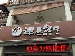 门面-迎晨餐厅(青芝坞店)