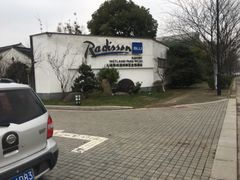 -无锡梁鸿湿地丽笙度假酒店·流觞西餐厅