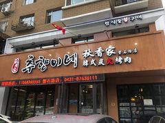 门面-秋香家韩式炭火烤肉(磐石路店)