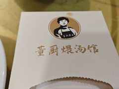-董厨煨汤馆(车站路店)