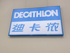 -迪卡侬(土桥店)