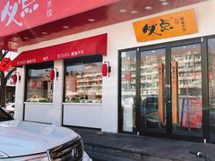 门面-必点海鲜·鲅鱼水饺(鞍山西道店)
