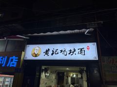 -黄记鸡块面
