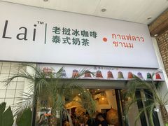 -春莱·老挝咖啡·泰式奶茶(钟楼店)