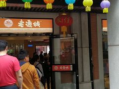 门面-老通城豆皮大王(吉庆街店)