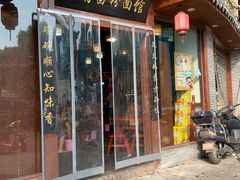 门面-老南昌粉面馆(绳金塔店)