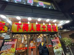 -下梅人家土菜馆(历史文化餐厅度假区店)
