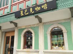 -星巴克臻选(北京前门大街店)