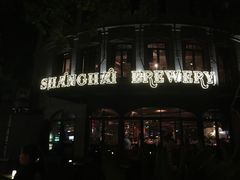 门面-Shanghai Brew House上海啤酒工坊(老外街店)