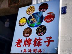 -司徒世家·兵马司林粽球(牌坊街店)