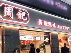 门面-周记传统糕点PASTRY(蜀汉路店)