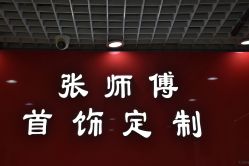 -张师傅首饰加工修理(西单华威潮铺街店)
