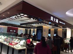 iphone_upload_pic-周大福CHOW TAI FOOK传承珠宝店(石路国际商城店)