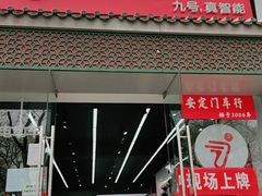 -九号电动车(安定门内大街店)