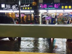 -乌镇那一年小院主题餐厅(甘泉西路店)