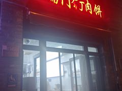 -宝瑞门钉肉饼店