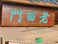 -老西门·常州菜·20年老品牌(新区店)