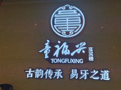 -童福兴·南京菜(老门东店)