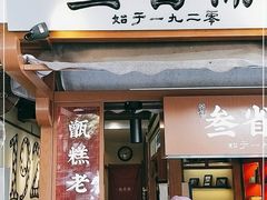 门面-叁省斋粉蒸肉甑糕·清真(回民街店)
