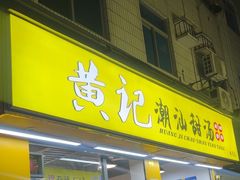 -黄记潮汕甜汤(贝底田坊店)