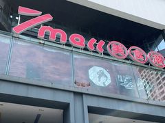 -7mall美食潮地标