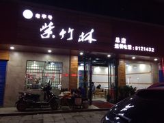-李氏紫竹林卤粉(火车站店)