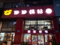 -回回锅贴(小河沿店)