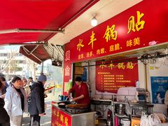 -水丰锅贴(延吉东路店)