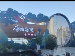 -唐猫庭院·千年陕菜(赛格国际购物中心店)