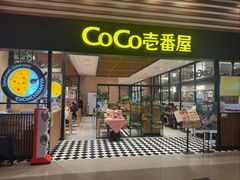 -CoCo壱番屋(久光百货店)