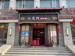 门面-小龙坎火锅(华凌店)