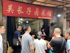 门面-吴长子卤菜馆(统一街店)