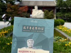 -北京鲁迅博物馆(北京新文化运动纪念馆鲁博馆区)