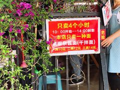 门面-左撇子私房面