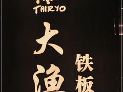 -大渔铁板烧(花园道店)