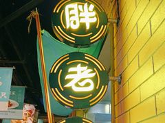 -胖老汉椒麻鸡清真新疆菜(西御街店)