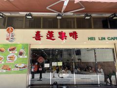 门面-喜莲咖啡