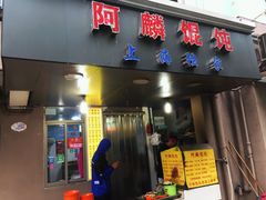 门面-阿麟馄饨(延长路店)
