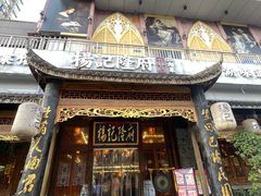 -杨记隆府(南坪店)