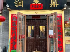 -鼎香润(德胜门内店)