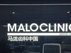 -马泷齿科·成都锦江置略马泷口腔门诊部(IFS国金中心店)
