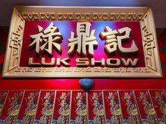 门面-禄鼎记·多口味酸菜鱼(侨鑫店)