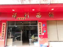 门面-祥利西饼