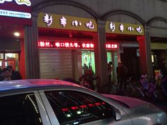 门面-新丰小吃(中山中路分店)