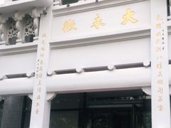 门面-大永徽·传统徽菜